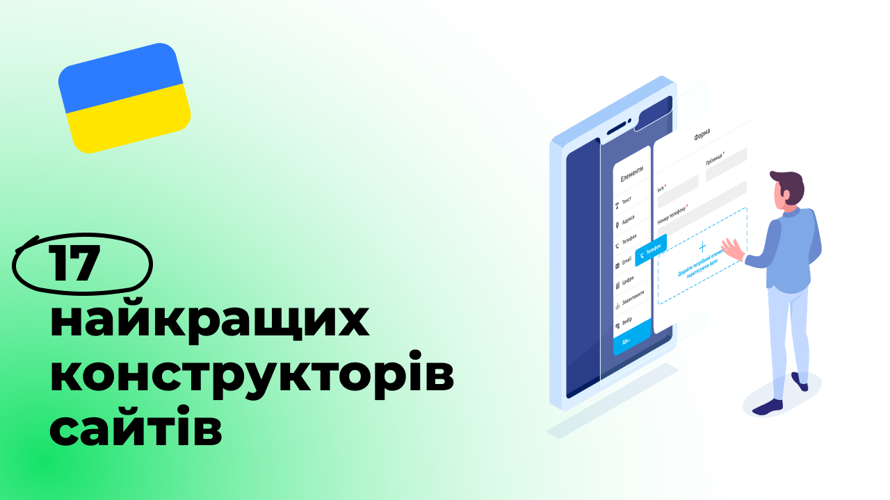 17 найкращих конструкторів сайтів