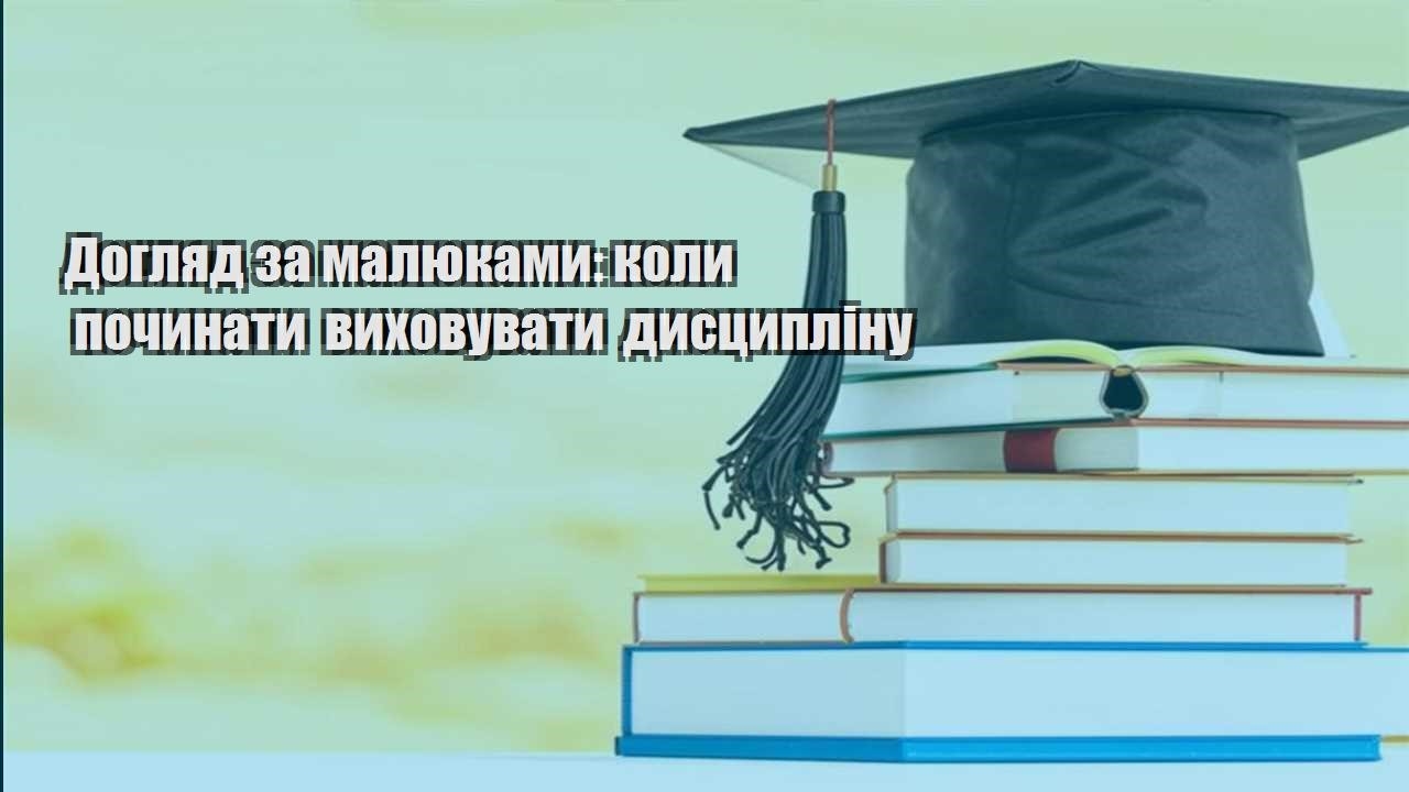 Догляд за малюками: коли починати виховувати дисципліну