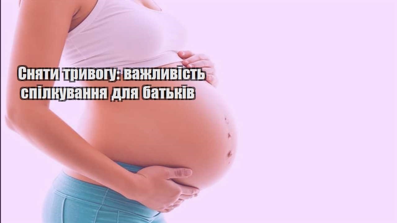 Сняти тривогу: важливість спілкування для батьків