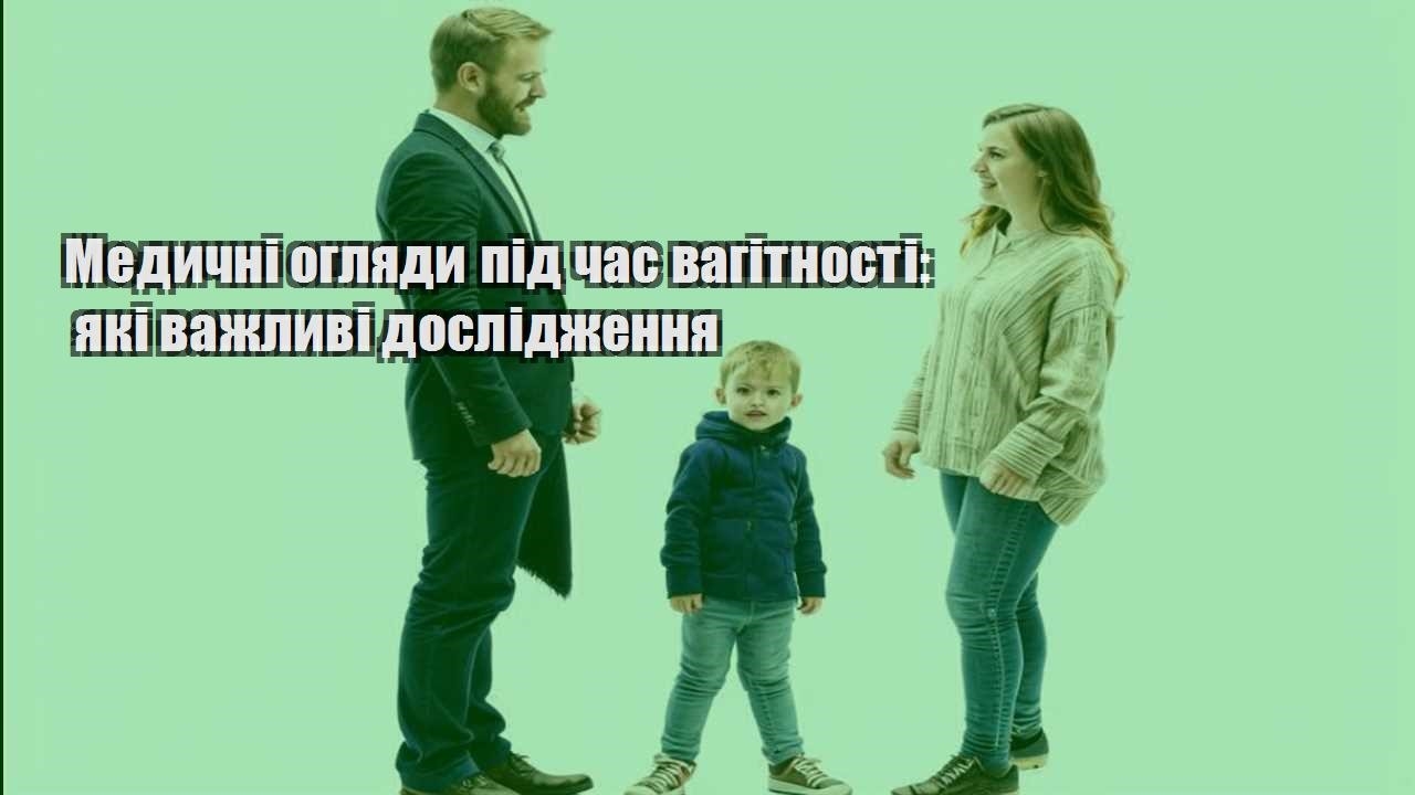 Медичні огляди під час вагітності: які важливі дослідження