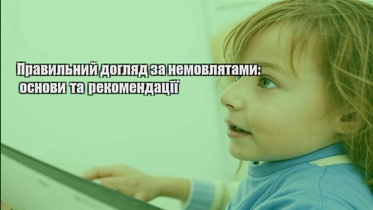 Правильний догляд за немовлятами: основи та рекомендації