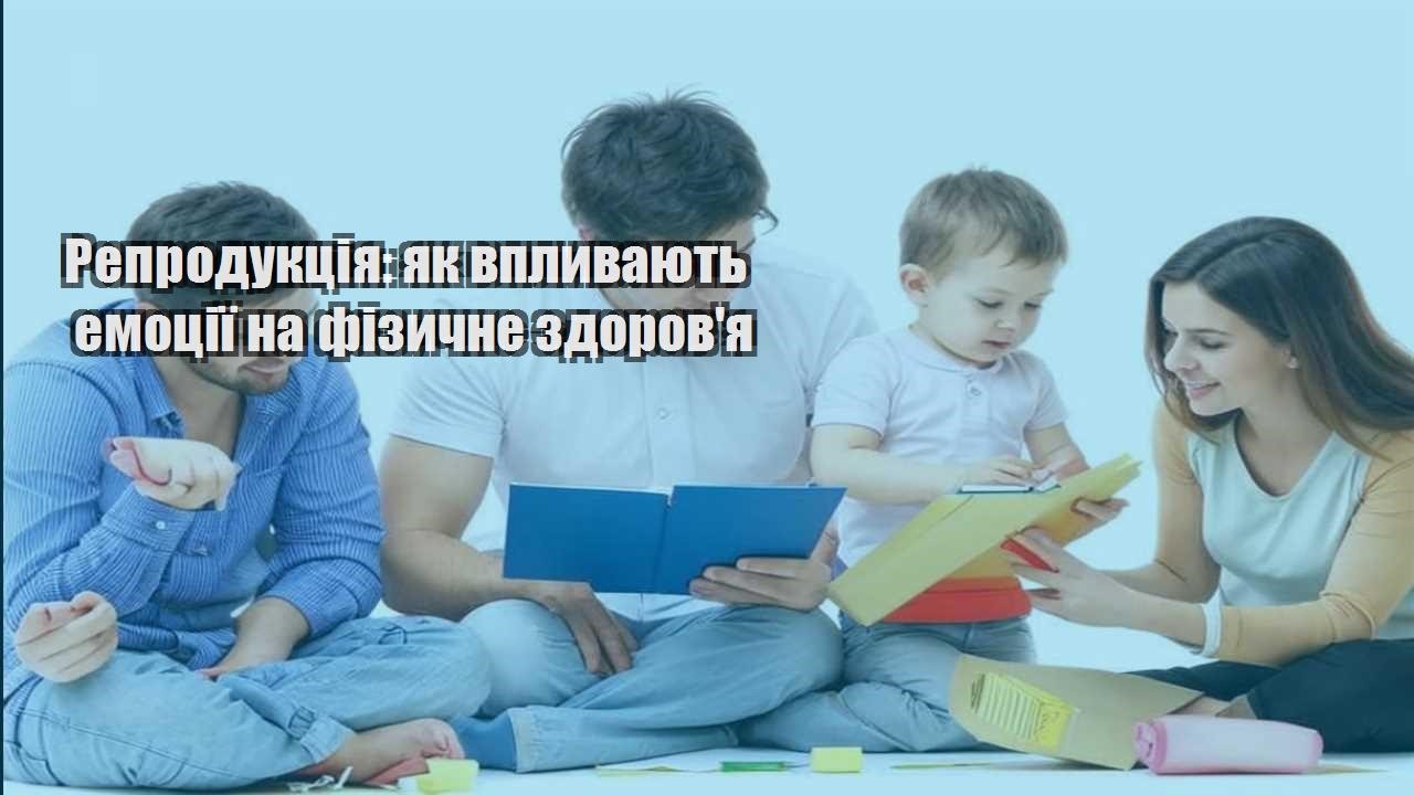 Репродукція: як впливають емоції на фізичне здоров’я