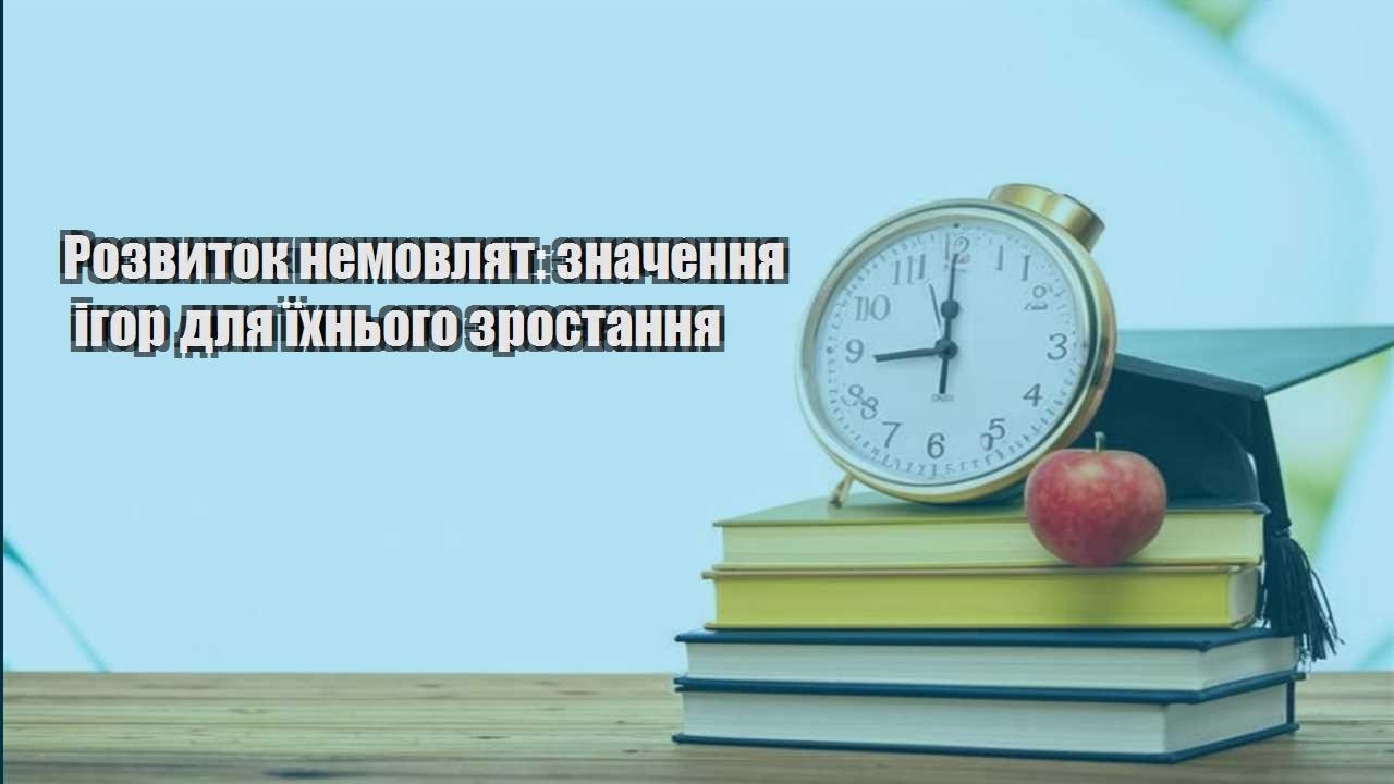 Розвиток немовлят: значення ігор для їхнього зростання