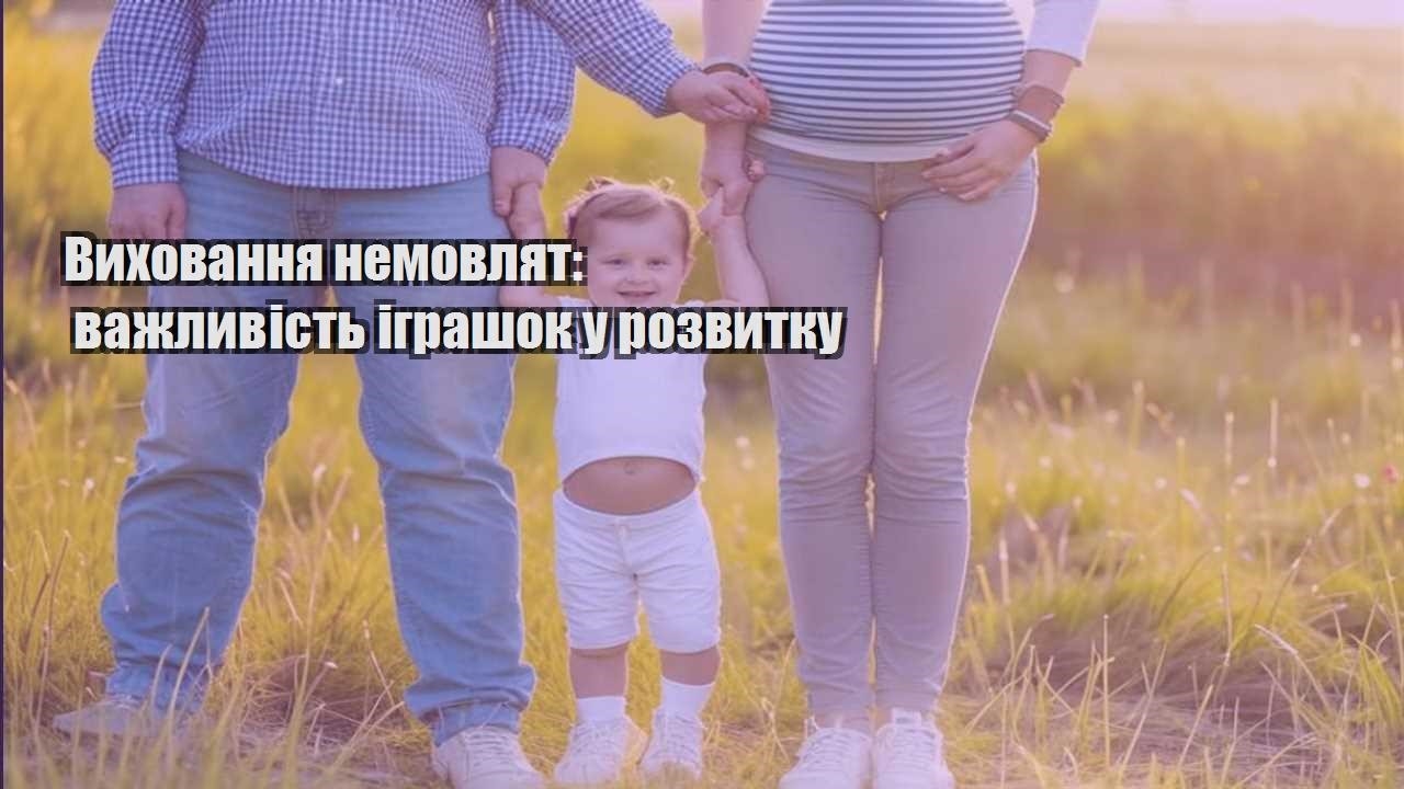 Виховання немовлят: важливість іграшок у розвитку