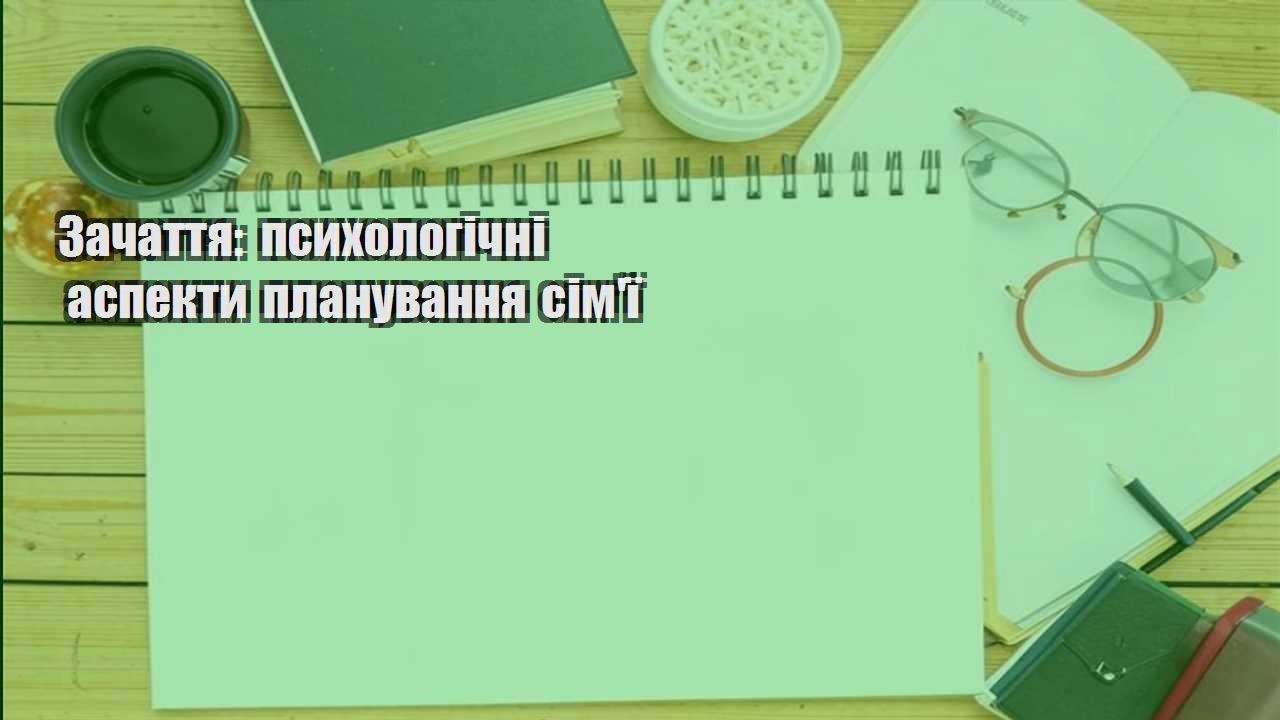 Зачаття: психологічні аспекти планування сім’ї