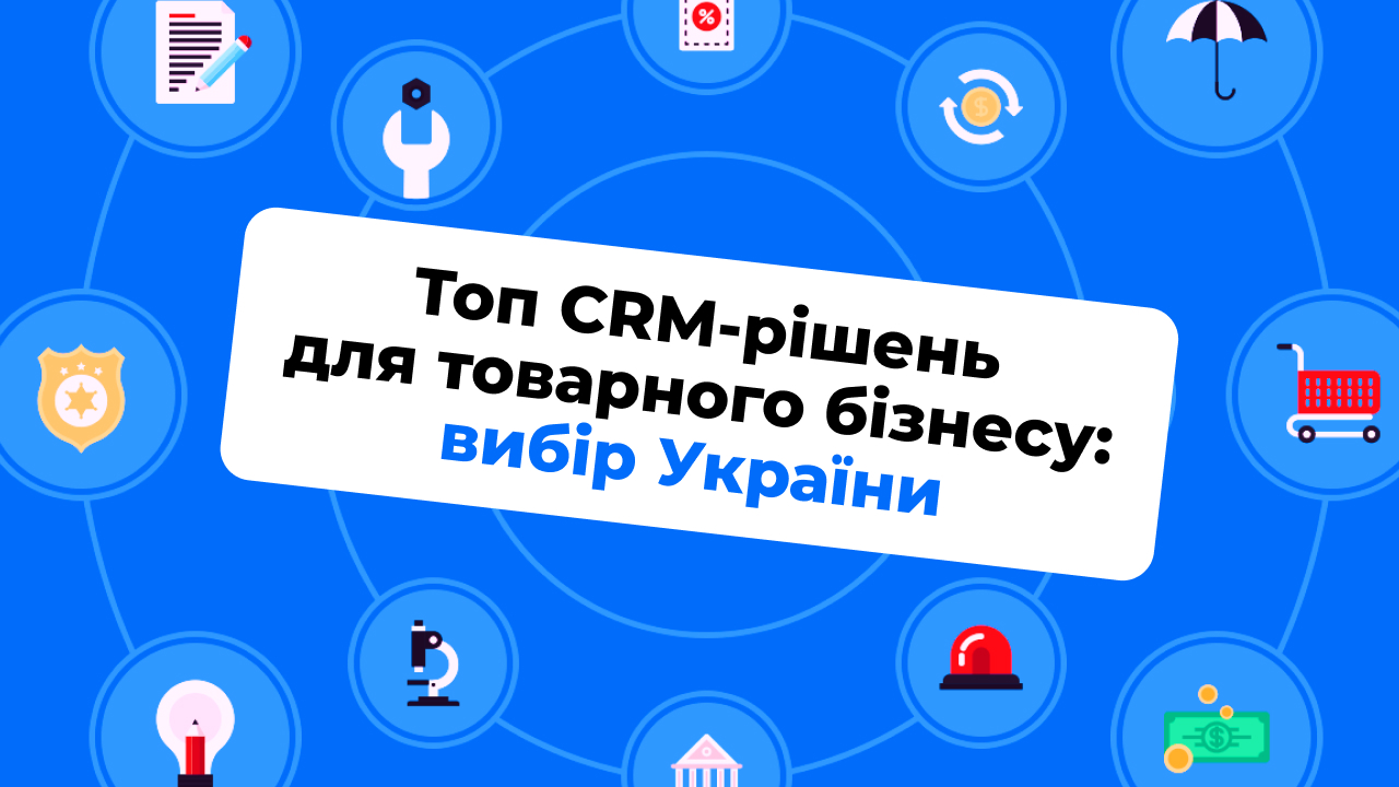 Топ CRM-рішень для товарного бізнесу: вибір України