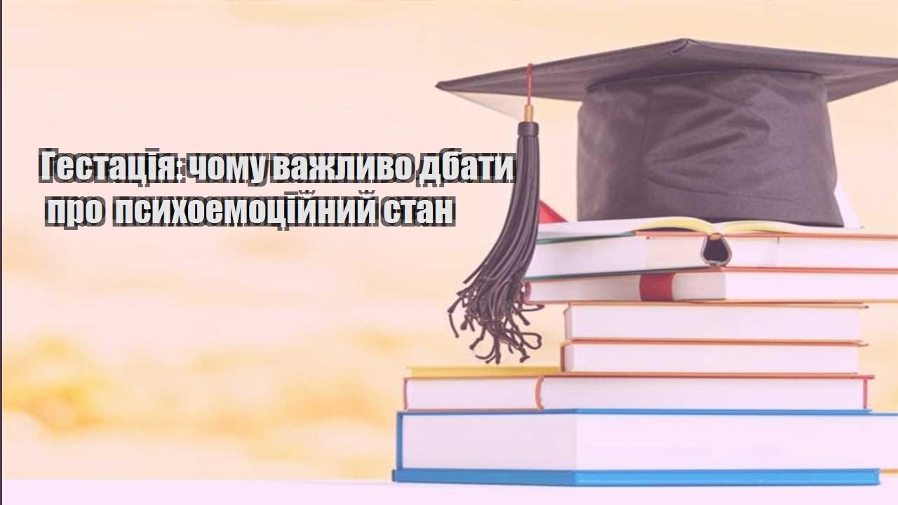 Гестація: чому важливо дбати про психоемоційний стан