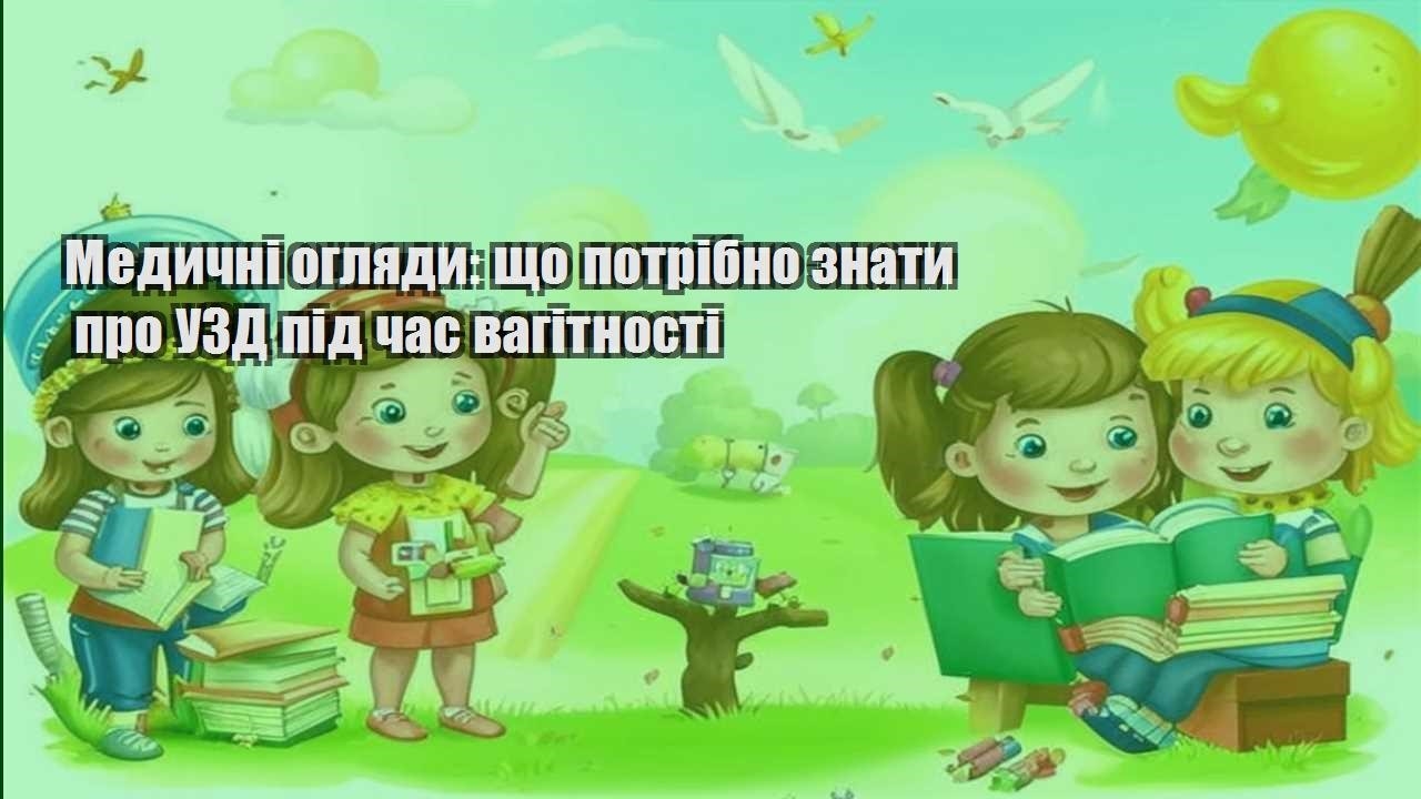 Медичні огляди: що потрібно знати про УЗД під час вагітності