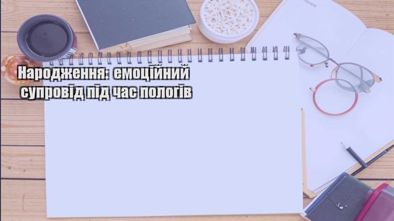 Народження: емоційний супровід під час пологів