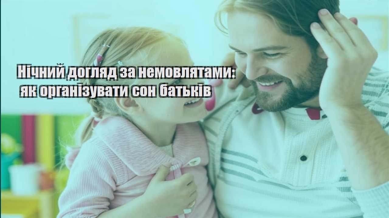 Нічний догляд за немовлятами: як організувати сон батьків