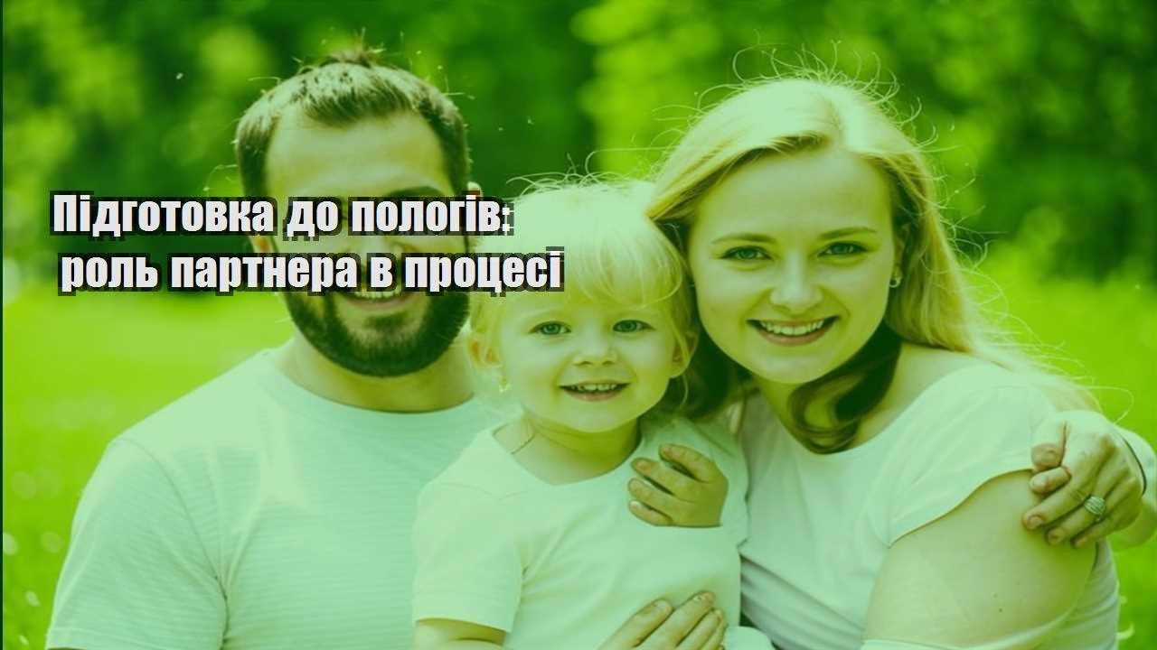 Підготовка до пологів: роль партнера в процесі