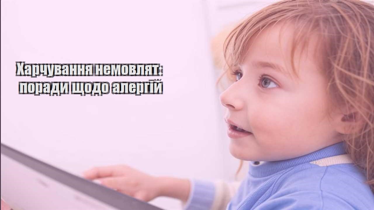 harchuvannya nemovlyat porady shhodo alergij