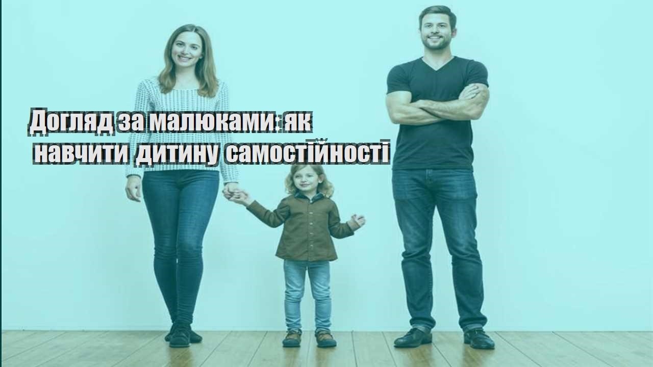 doglyad za malyukamy yak navchyty dytynu samostijnosti