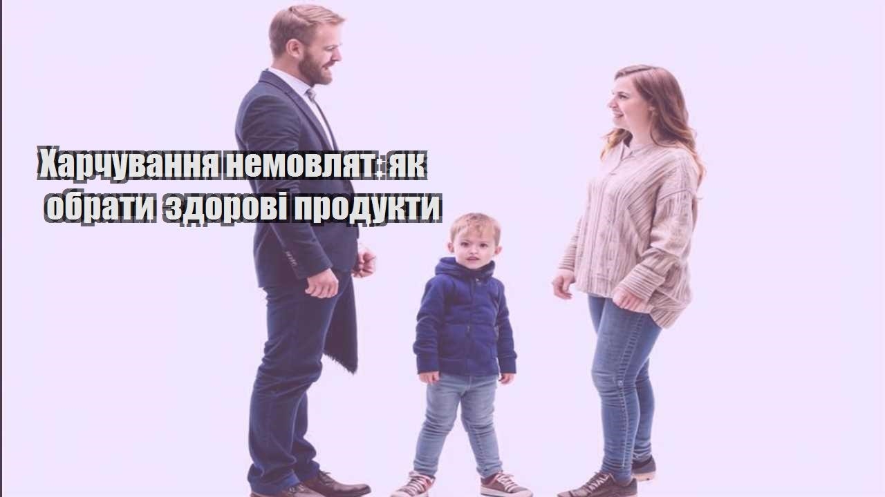 Харчування немовлят: як обрати здорові продукти