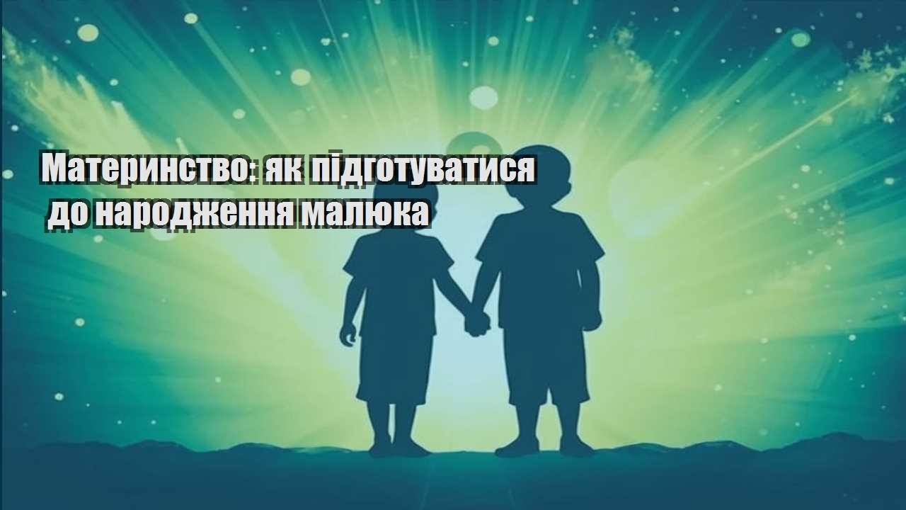 materynstvo yak pidgotuvatysya do narodzhennya malyuka