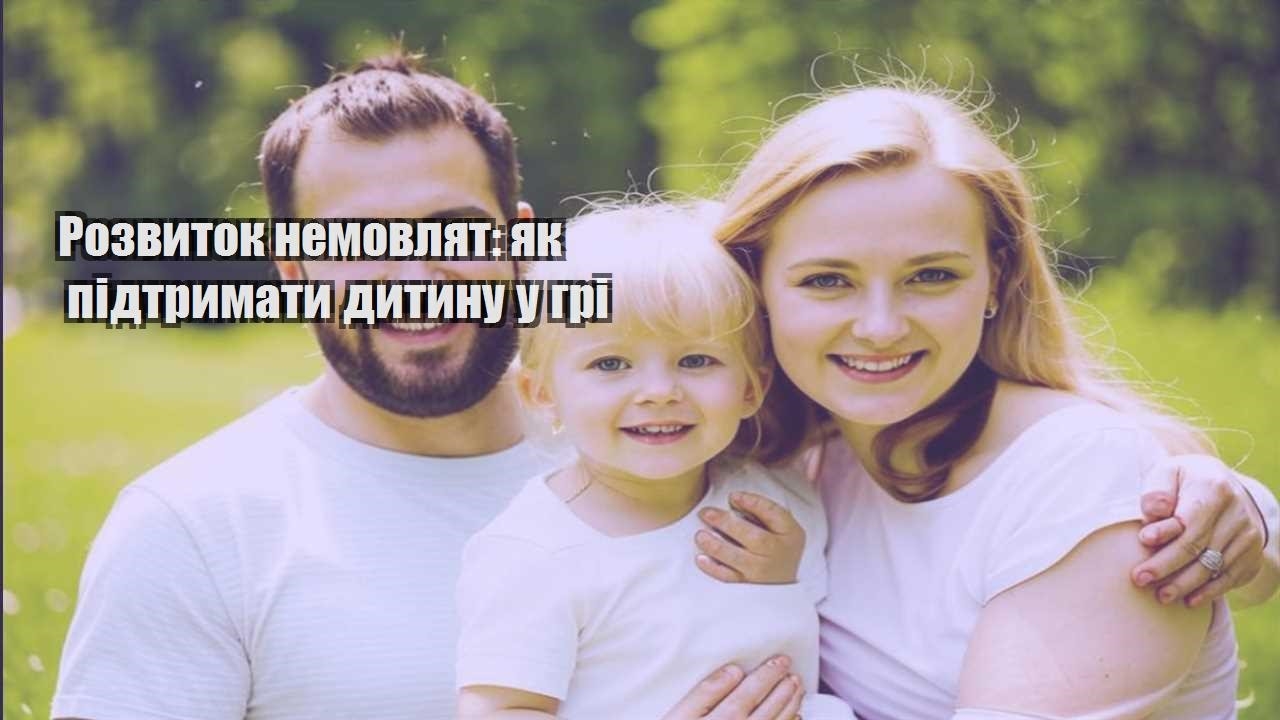 rozvytok nemovlyat yak pidtrymaty dytynu u gri