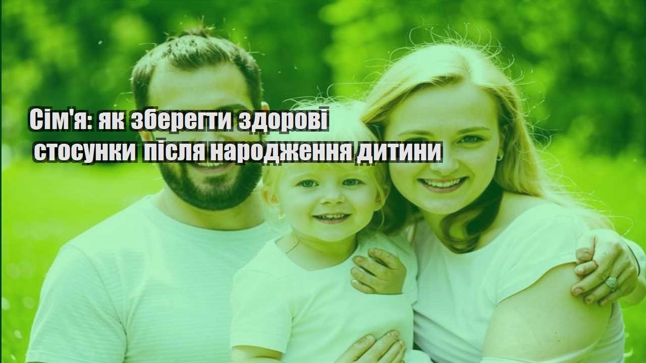 simya yak zberegty zdorovi stosunky pislya narodzhennya dytyny