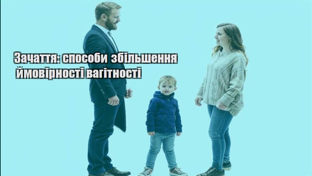 zachattya sposoby zbilshennya jmovirnosti vagitnosti