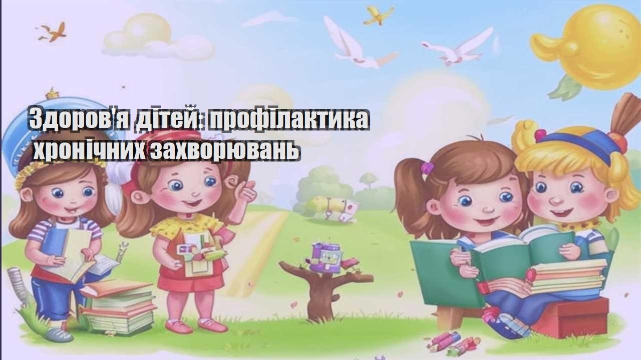 zdorovya ditej profilaktyka hronichnyh zahvoryuvan