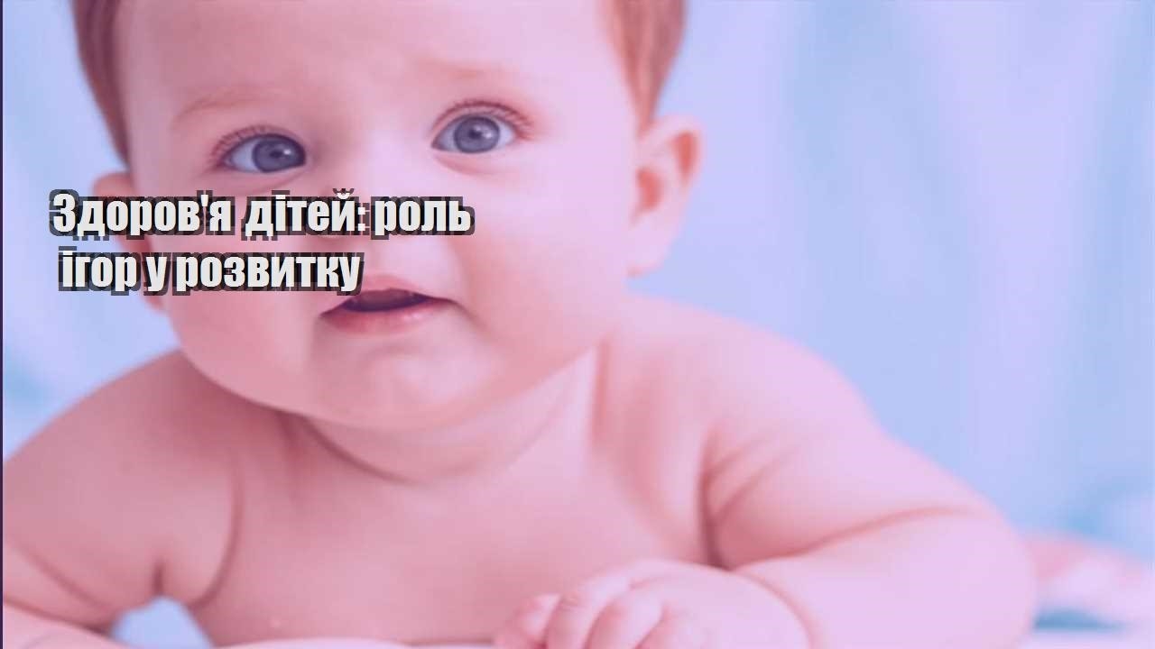 zdorovya ditej rol igor u rozvytku