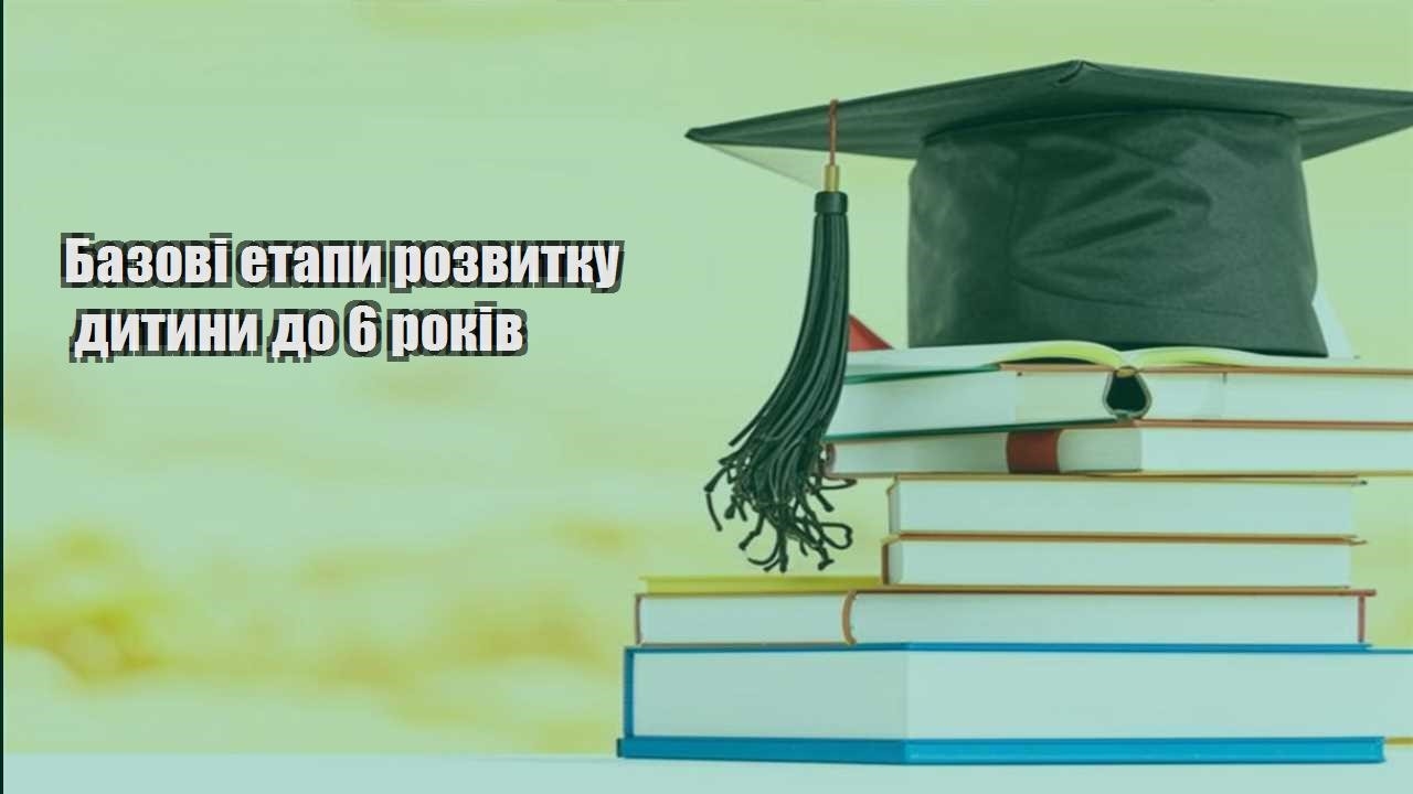 bazovi etapy rozvytku dytyny do 6 rokiv