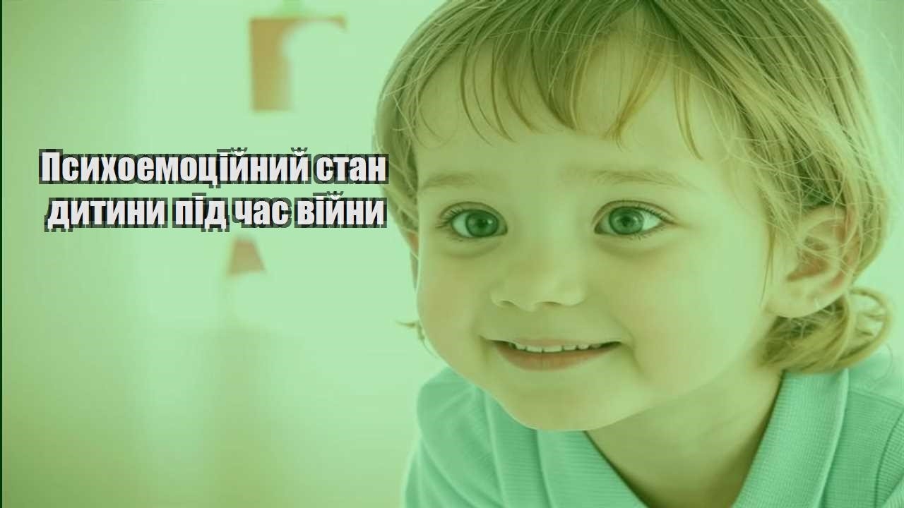 psyhoemoczijnyj stan dytyny pid chas vijny