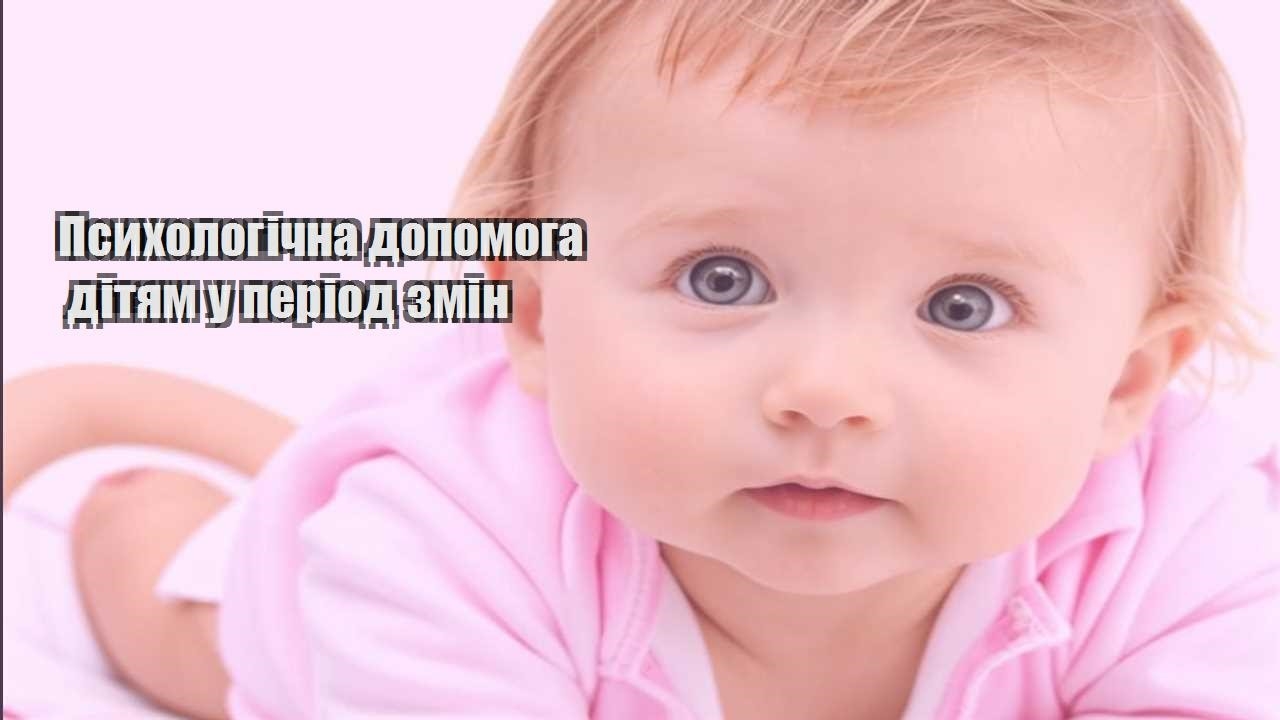 psyhologichna dopomoga dityam u period zmin