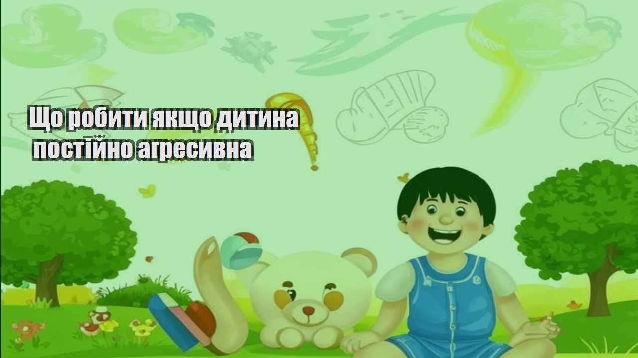 shho robyty yakshho dytyna postijno agresyvna