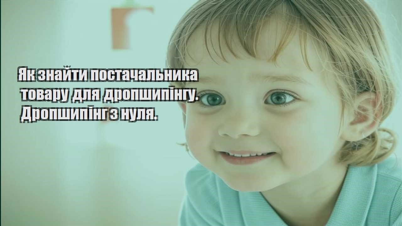 yak znajty postachalnyka tovaru dlya dropshypingu. dropshyping z nulya