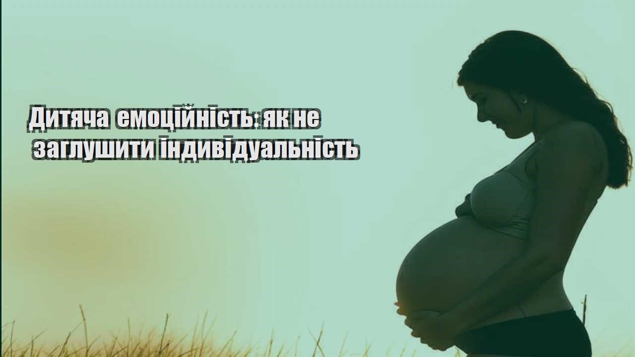 Дитяча емоційність: як не заглушити індивідуальність