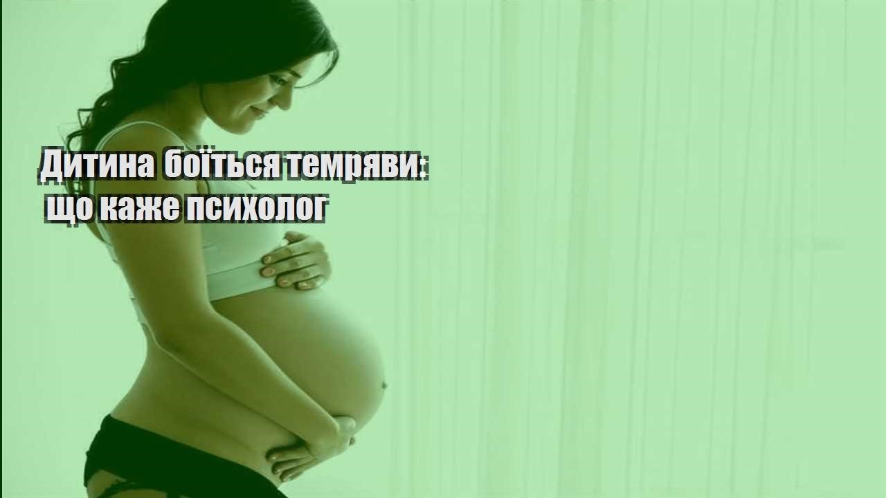 dytyna boyitsya temryavy shho kazhe psyholog