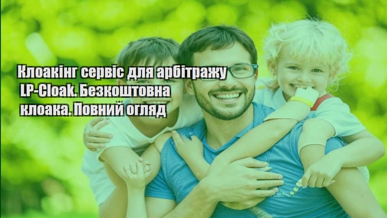 kloaking servis dlya arbitrazhu lp cloak. bezkoshtovna kloaka. povnyj oglyad