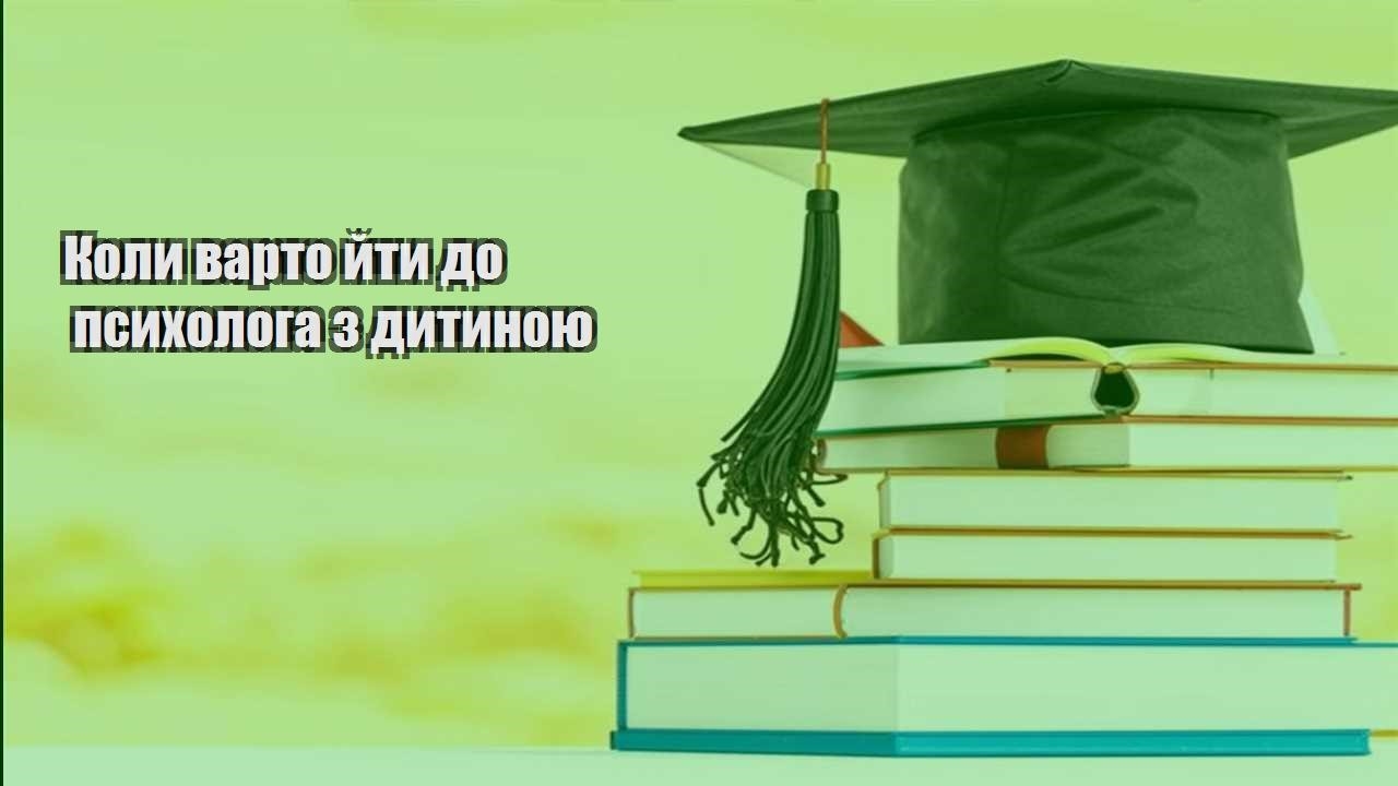 koly varto jty do psyhologa z dytynoyu