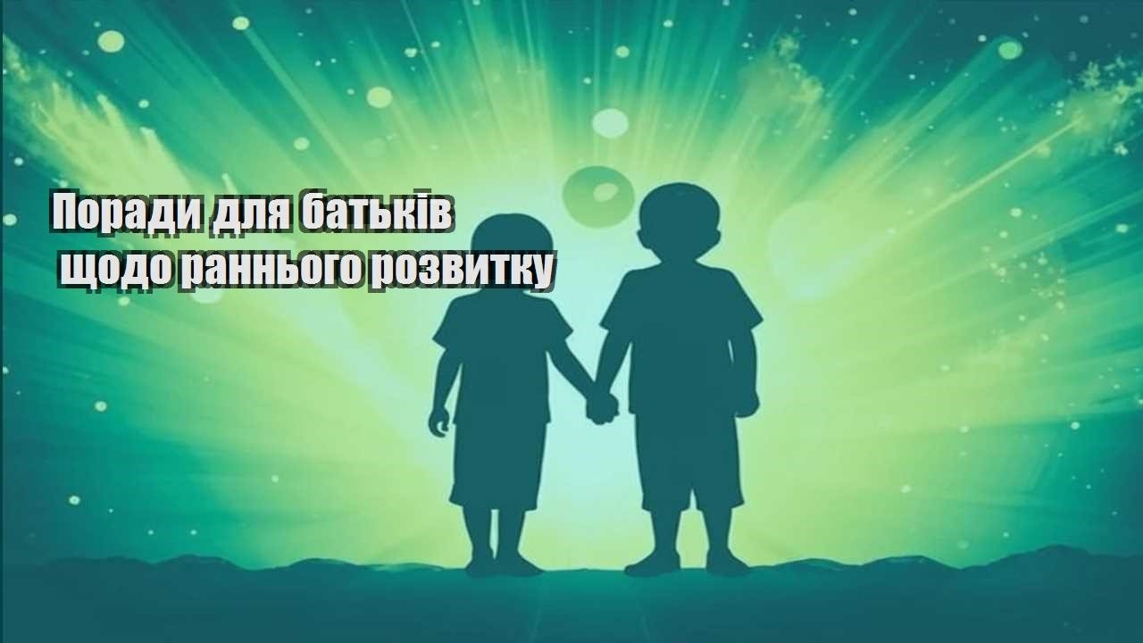 porady dlya batkiv shhodo rannogo rozvytku
