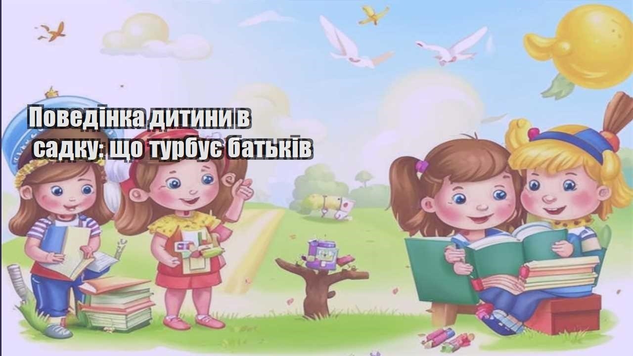 povedinka dytyny v sadku shho turbuye batkiv