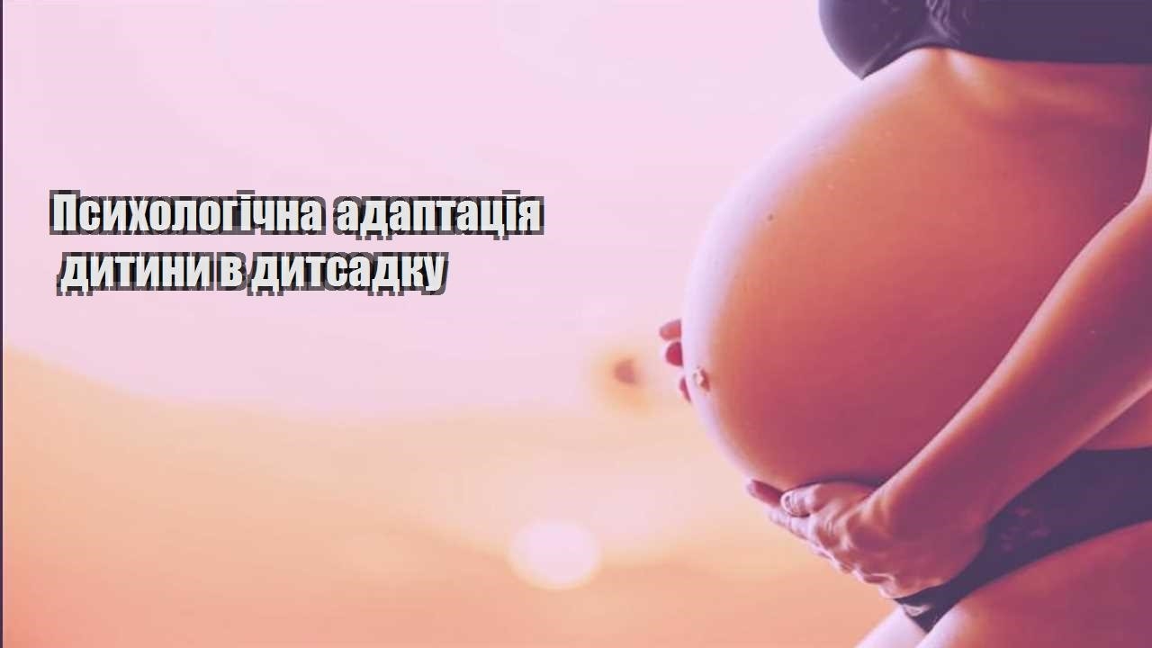 psyhologichna adaptacziya dytyny v dytsadku