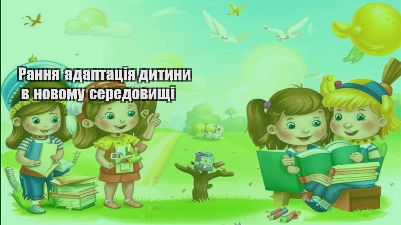 rannya adaptacziya dytyny v novomu seredovyshhi