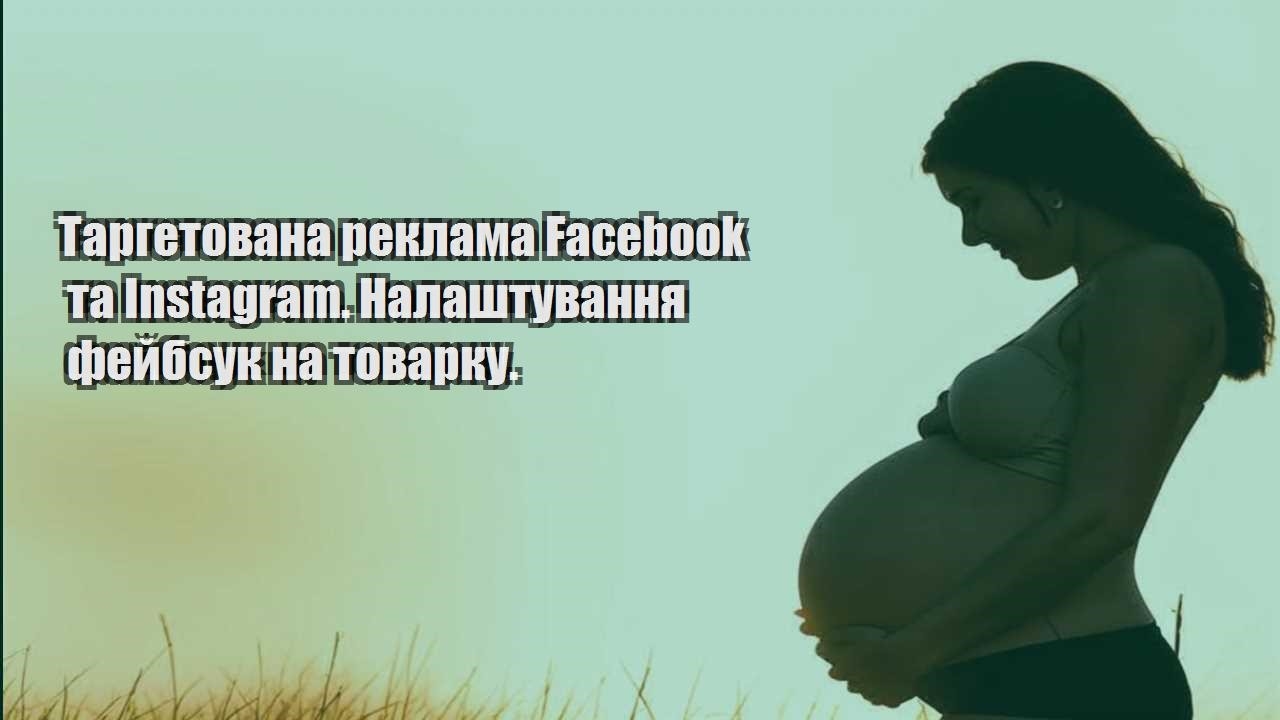 targetovana reklama facebook ta instagram. nalashtuvannya fejbsuk na tovarku.
