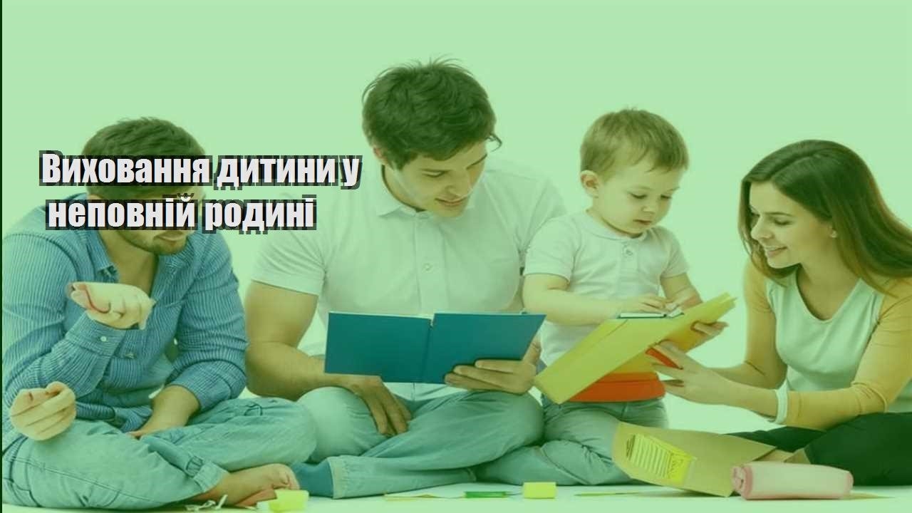 vyhovannya dytyny u nepovnij rodyni