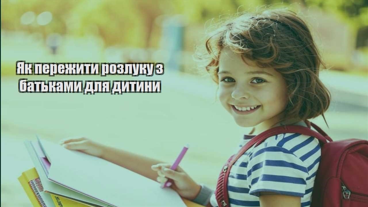 yak perezhyty rozluku z batkamy dlya dytyny