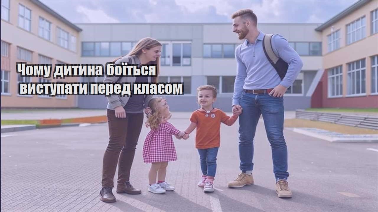 chomu dytyna boyitsya vystupaty pered klasom