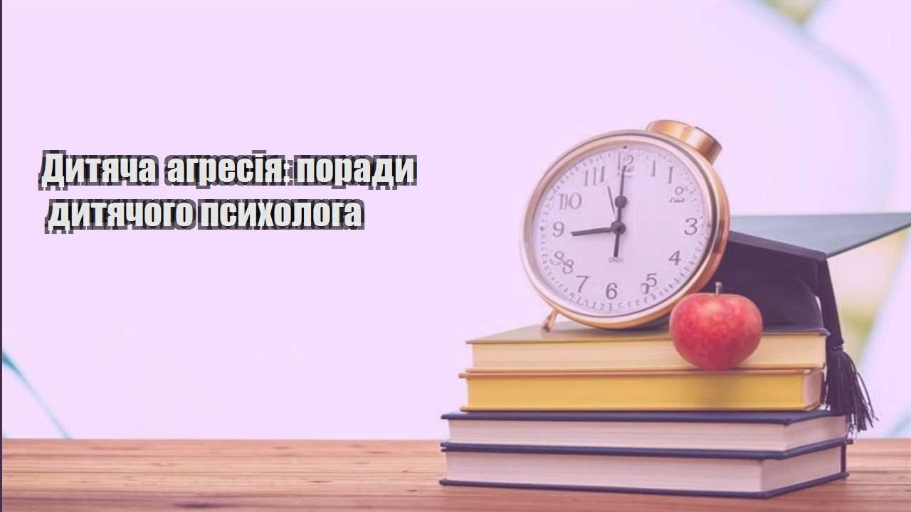 Дитяча агресія: поради дитячого психолога