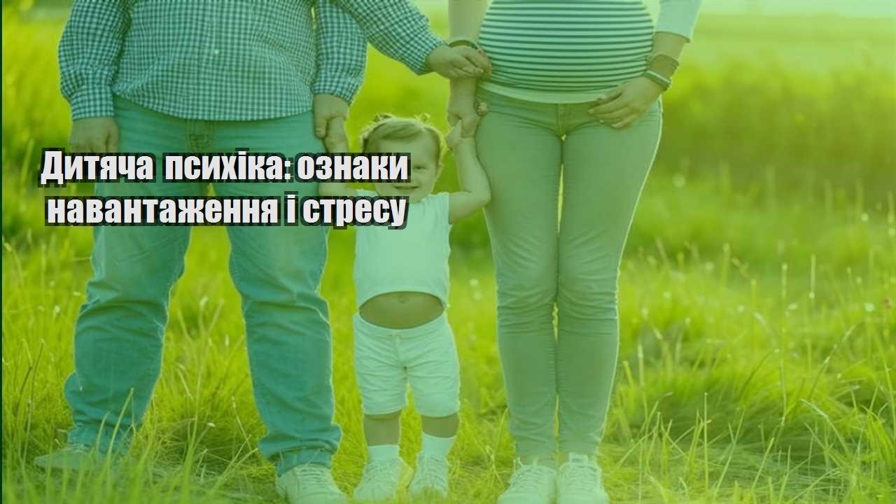 dytyacha psyhika oznaky navantazhennya i stresu