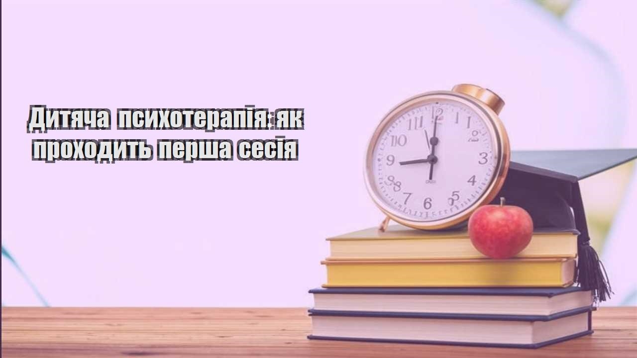dytyacha psyhoterapiya yak prohodyt persha sesiya