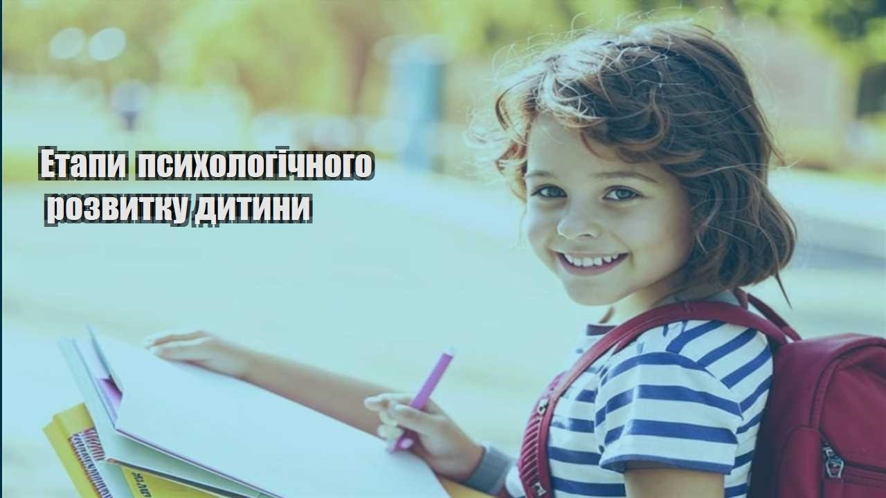 Етапи психологічного розвитку дитини