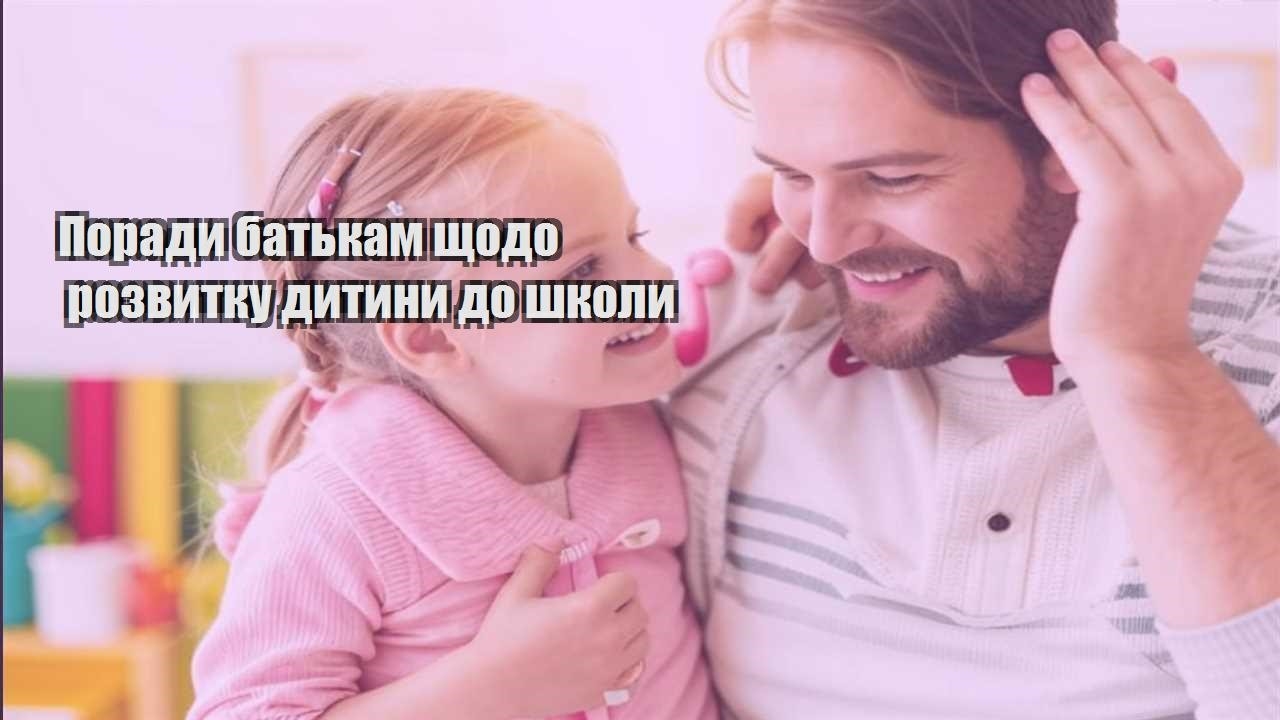 porady batkam shhodo rozvytku dytyny do shkoly