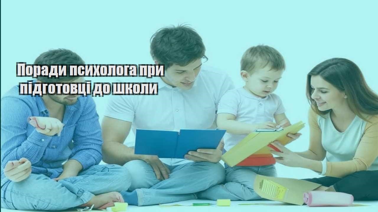 porady psyhologa pry pidgotovczi do shkoly