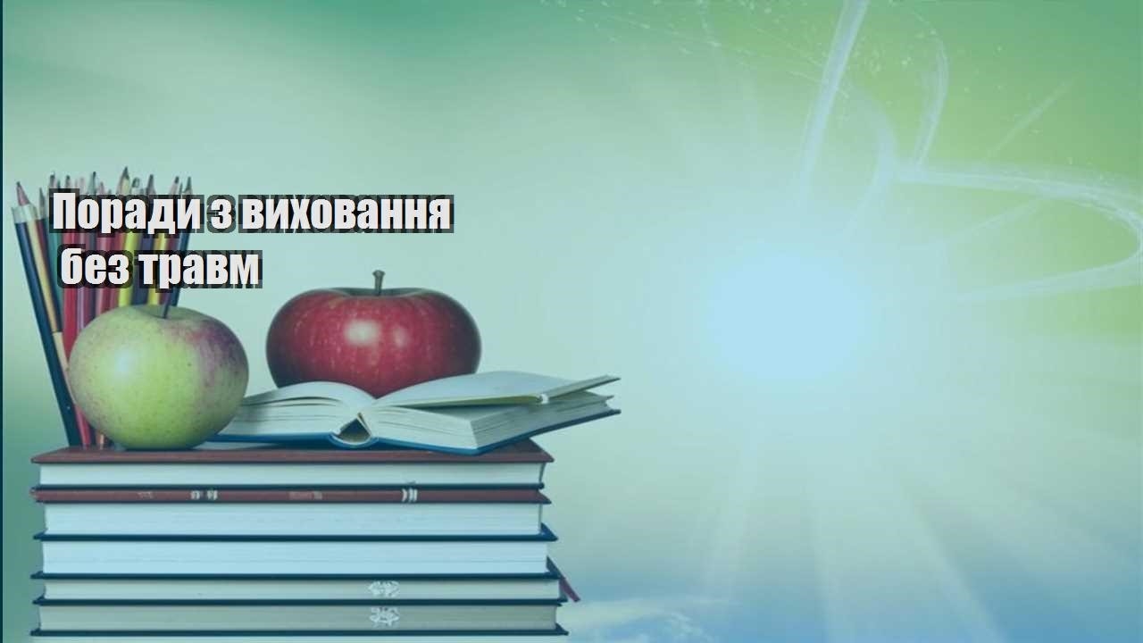 Поради з виховання без травм