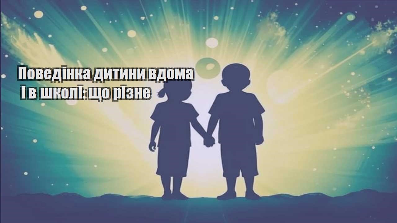 povedinka dytyny vdoma i v shkoli shho rizne