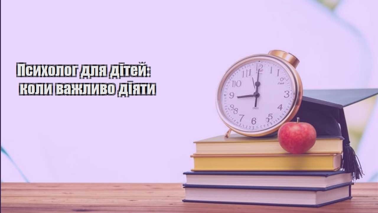 psyholog dlya ditej koly vazhlyvo diyaty